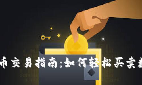 IM钱包币交易指南：如何轻松买卖数字资产