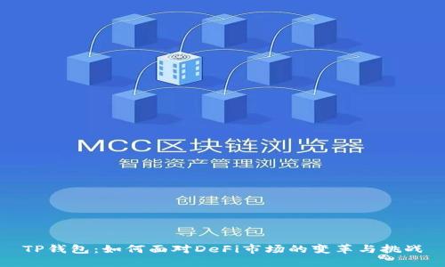 TP钱包：如何面对DeFi市场的变革与挑战