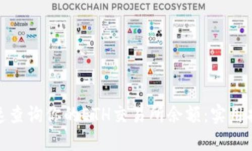 : 如何快速查询你的ETH交易所余额：实用指南与技巧