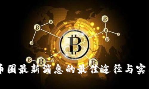 了解币圈最新消息的最佳途径与实用资源