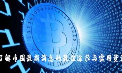 了解币圈最新消息的最佳途径与实用资源
