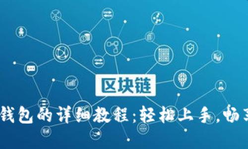 CORE币绑定TP钱包的详细教程：轻松上手，畅享加密资产管理