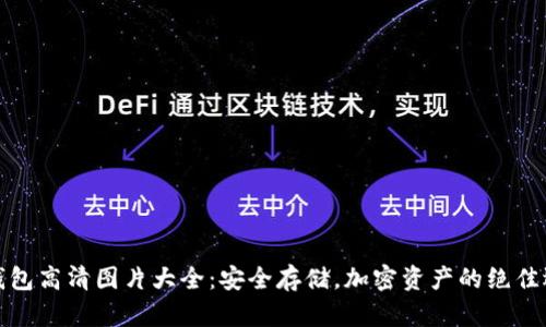 冷钱包高清图片大全：安全存储，加密资产的绝佳选择