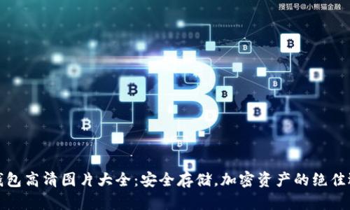 冷钱包高清图片大全：安全存储，加密资产的绝佳选择