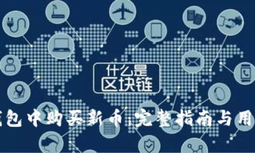 如何在TP钱包中购买新币：完整指南与用户收益分析