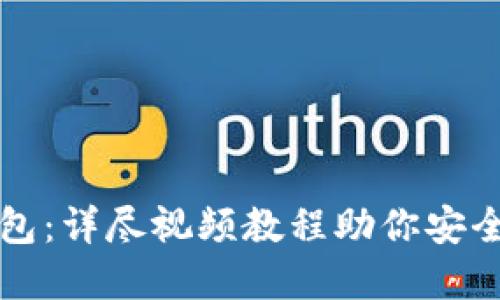 如何使用冷钱包：详尽视频教程助你安全管理加密资产
