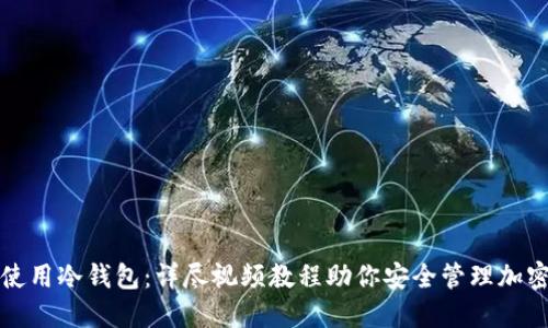 如何使用冷钱包：详尽视频教程助你安全管理加密资产