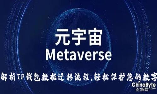 全面解析TP钱包数据迁移流程，轻松保护您的数字资产