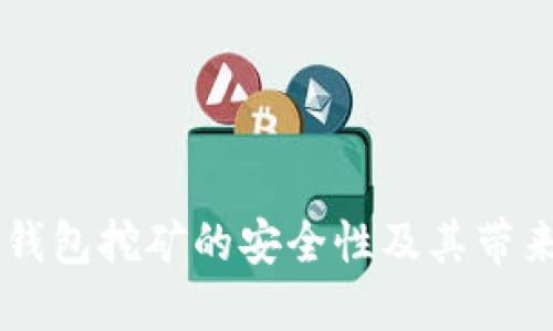 了解冷钱包挖矿的安全性及其带来的收益
