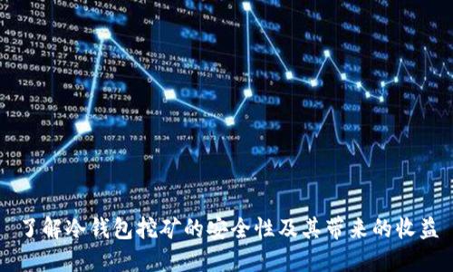 了解冷钱包挖矿的安全性及其带来的收益