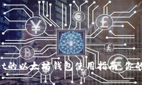 基于TokenPocket的以太坊钱包使用指南：你的数字资产保护神