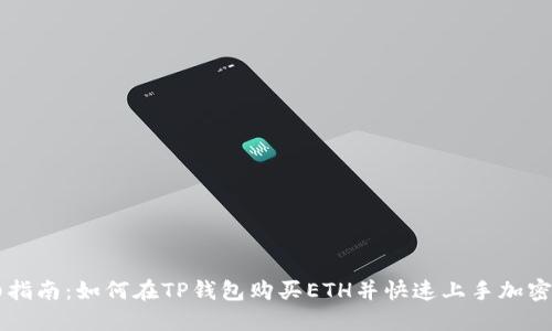 详细指南：如何在TP钱包购买ETH并快速上手加密货币