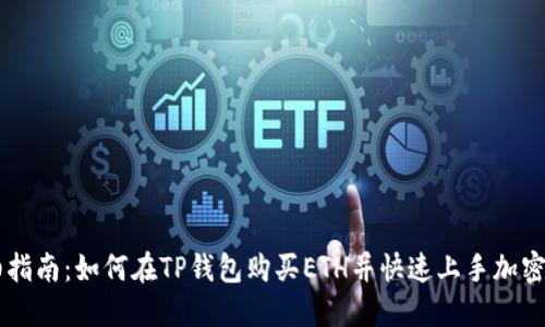 详细指南：如何在TP钱包购买ETH并快速上手加密货币