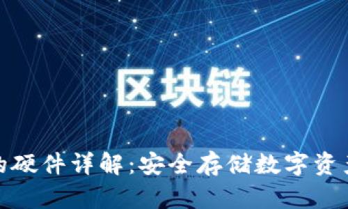 冷钱包使用的硬件详解：安全存储数字资产的最佳选择