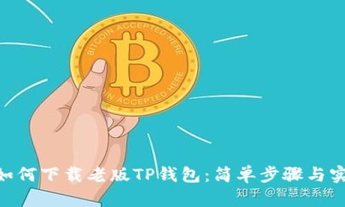 riaoti如何下载老版TP钱包：简单步骤与实用技巧