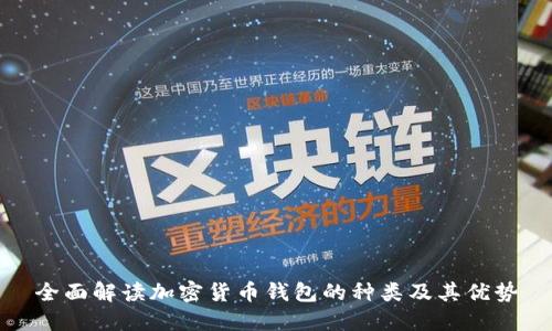 全面解读加密货币钱包的种类及其优势