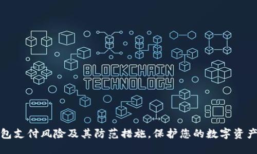 TP钱包支付风险及其防范措施，保护您的数字资产安全