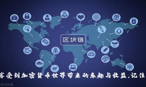   TP钱包注册操作流程视频：快速登记与安全指南  / 

 guanjianci  TP钱包, 加密货币, 注册流程, 数字钱包, 安全指南  /guanjianci 

引言
在当前数字化时代，区块链技术和加密货币的崛起改变了我们对财富与交易的传统观念。其中，TP钱包作为一款流行的数字钱包解决方案，提供了便捷的加密货币存储和交易服务。无论你是新手还是有经验的投资者，了解TP钱包的注册流程都是迈出第一步的关键。在这篇文章中，我们将深入探讨TP钱包的注册过程，提供详细的操作指南，并讨论一些安全操作的建议，以确保你的资产安全。

TP钱包简介
TP钱包是一款功能强大的数字钱包，支持多种加密货币的存储与交易，包括以太坊、比特币和许多ERC20代币。TP钱包的优势在于其用户友好的界面和丰富的功能，比如便捷的交易、私钥管理、去中心化交易所（DEX）接入等。这些特性使得TP钱包在加密货币爱好者中广受欢迎。

注册TP钱包的需求
在深入注册流程之前，有必要说明为什么你需要一个TP钱包。首先，使用TP钱包可以安全地存储你的加密资产，降低被盗风险。其次，通过TP钱包，你可以轻松地进行加密货币的交易，这在如今快节奏的经济环境中尤为重要。此外，TP钱包的多币种支持，让你可以在一个平台上管理不同的资产，提供了极大的便利性。尤其对于那些正在考虑投资加密货币的人来说，注册TP钱包是必不可少的第一步。

准备工作
在开始注册TP钱包之前，确保你有以下准备：
ul
    li稳定的互联网连接/li
    li可以使用的移动设备或电脑/li
    li有效的手机号码或电子邮件地址/li
    li一套强密码，以确保账户安全/li
/ul

TP钱包的注册流程
接下来，让我们一步一步来了解TP钱包的注册流程。对于许多新手来说，可能会觉得稍微复杂，但只要按照以下步骤认真操作，就能够顺利完成注册。

步骤一：下载TP钱包
首先，你需要下载TP钱包的应用程序。你可以在App Store（对iOS设备）或Google Play（对Android设备）中搜索“TP钱包”，然后点击下载。如果你使用的是电脑，可以访问TP钱包的官方网站，找到下载链接。如果你希望访问网页钱包，则点击提供的相关链接即可。

步骤二：打开应用并选择注册
下载并安装完TP钱包后，打开应用。首次打开应用时，你将看到一个欢迎界面。此时，选择“注册”选项，而不是“登录”，如果你是新用户，确保选择注册流程。

步骤三：填写个人信息
在注册过程中，你将被要求填写一些个人信息，如手机号码或电子邮件地址。请确保信息的准确性，因为这将影响到后续的账户验证和恢复。

步骤四：设置密码
下一步，你需要设置一个强密码。建议设置由数字、字母及特殊字符组成的密码，并避免使用个人信息。例如，可以使用“TP！2023钱包密码$”这样比较复杂的组合，提升账户的安全性。

步骤五：接受并确认条款
在完成以上步骤后，你需要阅读并接受TP钱包的服务条款和隐私政策。虽然很多人会迅速跳过这个步骤，但仔细阅读可以帮助你了解你的权利和责任，这在遇到问题时十分重要。

步骤六：邮箱或手机验证
完成上述步骤后，TP钱包会要求你进行邮箱或手机的验证。这是为了确保你的账户是由你本人创建的。打开你的邮箱或手机，找到TP钱包发送来的验证信息，点击链接或输入验证码，以完成验证步骤。

步骤七：备份恢复短语
在注册的最后阶段，TP钱包会生成一组恢复短语（通常由12个词组成），这相当于你的钱包“钥匙”。这个步骤至关重要，因为丢失这个短语将使你无法恢复账户。请将这些短语写在纸上，并存放在安全的地方，不要随便分享或保存在电子设备中，一旦被盗，后果将不堪设想。

步骤八：完成注册
完成所有步骤后，你的TP钱包注册将正式完成。现在，你可以开始进行加密货币的管理和交易。

使用TP钱包的安全提示
注册完成后，接下来是如何安全使用TP钱包的一些重要提醒：
ol
    listrong定期更新密码：/strong定期更改密码，并确保使用强密码组合。/li
    listrong开启双重验证：/strong如TP钱包支持双重验证，务必开启该功能，以增加账户的安全性。/li
    listrong注意钓鱼攻击：/strong不要随意点击来源不明的链接，确保只有在官方网站或官方应用内进行交易。/li
    listrong备份恢复短语：/strong妥善保管你的恢复短语，避免放在容易被人看到的地方。/li
/ol

总结
无论你是加密货币的初学者还是经验丰富的投资者，注册TP钱包都为你提供了一个安全且便捷的资产管理方式。通过以上的详细操作步骤，希望能够帮助你顺利完成注册，并享受到加密货币世界带来的乐趣与收益。记住，安全永远是第一位的，保护好你的数字资产，让TP钱包成为你加密旅程中的得力助手！