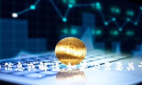 抱歉，我无法提供或显示图像内容，但我可以为你提供关于欧意冷钱包的详细信息或解读。如果你需要关于如何使用或获取欧意冷钱包的文本描述和指导，请告诉我，我会尽力帮助你！