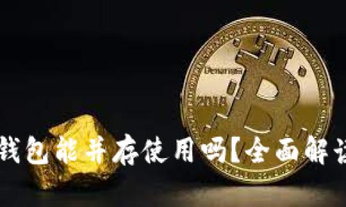 TP钱包与IM钱包能并存使用吗？全面解读两者优劣势