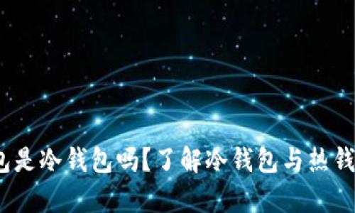 深入解析：TK钱包是冷钱包吗？了解冷钱包与热钱包的区别与价值