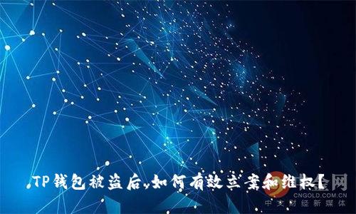 TP钱包被盗后，如何有效立案和维权？