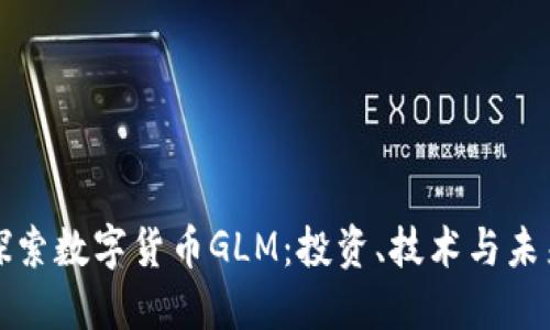 深入探索数字货币GLM：投资、技术与未来趋势