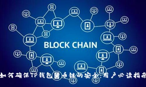 如何确保TP钱包货币链的安全：用户必读指南