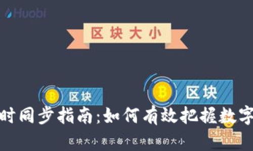 TP钱包行情实时同步指南：如何有效把握数字资产投资机会