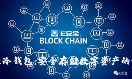 揭秘欧意冷钱包：安全存储数字资产的最佳选择