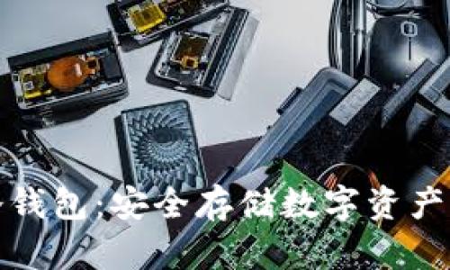 揭秘欧意冷钱包：安全存储数字资产的最佳选择
