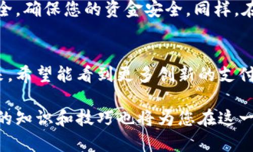 如何通过TP钱包向欧意（Ouyi）进行转账：完整指南

TP钱包, 欧意, 转账, 钱包使用, 加密货币/guanjianci

引言
在日常生活中，数字货币的使用变得愈加普遍，越来越多的人开始尝试利用加密货币进行投资、支付或转账。TP钱包作为一个广受欢迎的数字钱包，支持多种币种的存储和交易，而欧意（Ouyi）作为一个主要的加密货币交易平台，为用户提供了丰富的交易机会。那么，如何通过TP钱包向欧意进行转账呢？本文将详细介绍这一过程，并分享一些实用的技巧和注意事项。

了解TP钱包和欧意平台
首先，我们需要对这两个平台有一个基本的了解。TP钱包是一个功能强大的数字货币钱包，拥有简单易用的界面和多种加密资产支持。而欧意交易所则是一个受欢迎的加密货币交易平台，提供了包括BTC、ETH等多种主流币种的交易对，吸引了大量的投资者。

在进行转账之前，您需要确保在TP钱包和欧意平台注册账户，并将相应的数字货币存入TP钱包。接下来，我们来具体看看如何进行转账。

准备工作：确保账户安全性
在进行任何形式的数字货币转账之前，确保您的TP钱包和欧意账户都是安全的非常重要。首先，保持您的账号信息安全，使用强密码并开启双重认证。这是保护您的资金避免被盗的第一道防线。

步骤一：获取欧意的转账地址
在进行转账之前，您需要先获取欧意交易所为您提供的接收地址。登录您的欧意账户，选择您将要转账的数字币种。在您想要转入的市场中，通常会有一个“充值”或“存款”的选项，点击进入后，您将看到欧意提供的相应数字货币充值地址。

确保复制整个地址，并仔细检查。因为转账后，资金将无法追回，输入错误的地址将导致资金的永久损失。

步骤二：在TP钱包中进行转账
接下来，切换到TP钱包，选择您想要转账的数字货币，例如BTC或ETH。在钱包界面中，选择“发送”选项，然后将之前复制的欧意接收地址粘贴到相应的输入框中。

在确定了接收地址后，输入您要转账的金额并确认。TP钱包通常会提示您检查所有信息，确保无误后再继续。这是避免错误的关键步骤。

步骤三：确认交易并等待处理
提交转账请求后，您会看到一条交易ID，用于在区块链 explorer 中查询转账状态。大多数情况下，转账会在几分钟内完成，具体时间取决于网络的拥堵情况。您可以在TP钱包或欧意中查看转账状态，以确认资金是否到达。

注意事项：避免常见错误
尽管转账过程简单，但还是有一些常见错误需要注意。例如，在复制转账地址时，不小心添加了多余的空格，或是输入了错误的金额。这些错误都有可能导致资金的损失。因此，建议在每一步操作时多加小心，仔细核对信息。

此外，还要注意不同种类数字货币的转账网络可能不同，例如ETH可以在ERC20协议下进行转账，而BTC则是独立的网络。在选择对应货币时，请确保转账的网络类型一致，以免发生错误。

总结与个人见解
通过TP钱包向欧意进行转账，其实是一个比较简单的过程，但每一步都需严格遵守安全规则。在我多年的加密货币使用经验中，我认识到仔细核对转账信息的重要性。有一次，我在转账时因为地址错误导致资金损失，这教训让我在之后的每一次转账中都加倍小心。

无论是初次接触数字货币的用户，还是老手，都应时刻保持警觉。加密货币世界瞬息万变，保持对市场的敏感也非常重要。在使用TP钱包时，也可以定期检视您的信息安全，确保您的资金安全。同样，在选择交易所和钱包时，可以多了解一下市场评价，选择信誉较高的平台进行交易。

未来展望
随着区块链技术的发展和数字货币的普及，TP钱包和欧意交易所等平台的使用必将更加广泛。我们可以期待，为了提高用户体验，这些平台将不断功能和安全性。在未来，希望能看到更多创新的支付方式和更安全的交易环境，促进数字货币的广泛应用。

总结来说，尽管通过TP钱包向欧意转账并不复杂，但在操作过程中需保持高度警惕，确保信息的准确无误。此外，随着数字货币的价值与应用场景的不断增加，掌握相关的知识和技巧也将为您在这一领域的投资和交易带来更多收益。希望本文能为您提供实用的指导，帮助您顺利完成数字货币的转账操作。