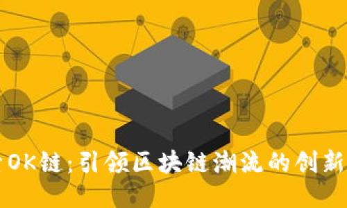 探索OK链：引领区块链潮流的创新平台
