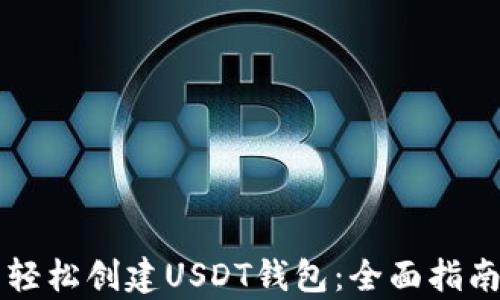 
如何利用TP钱包轻松创建USDT钱包：全面指南与用户收益分析