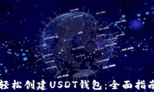 
如何利用TP钱包轻松创建USDT钱包：全面指南与用户收益分析
