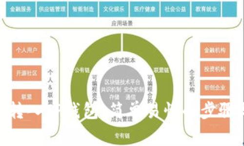 如何将BCH转入TP钱包：简单易懂的步骤与注意事项