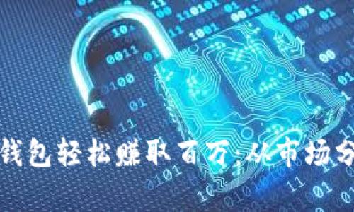 如何通过卖冷钱包轻松赚取百万：从市场分析到营销策略