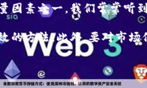 USDT能存进冷钱包吗？揭秘安全存储的最佳选择

USDT, 冷钱包, 数字货币, 安全存储, 钱包类型/guanjianci

什么是USDT？
USDT（Tether）是一种基于区块链技术发行的稳定币，旨在将数字货币的波动性降到最低。每一个USDT代币通常都有一个相对应的美元资产支持，能够为交易者和投资者提供相对稳定的价值。近年来，USDT因其高流动性和广泛应用而在加密货币市场中备受欢迎。

冷钱包和热钱包的区别
在讨论USDT的存储方式之前，首先要了解什么是冷钱包和热钱包。热钱包是连接到互联网的数字钱包，优点是便于交易和快捷访问，但同时也面临着被黑客攻击的风险。相较之下，冷钱包是离线存储的一种方式，通常以硬件设备或纸币的形式存在，这种存储方式能够有效降低被黑客攻击的可能性，因此被认为更加安全。

USDT可以存入冷钱包吗？
答案是肯定的。USDT可以存入冷钱包，市场上存在一些支持USDT的冷钱包，尤其是硬件钱包。硬件钱包不仅能够存储主要的加密货币，也逐渐开始支持多种稳定币，包括USDT。这意味着，您可以将您的USDT存入冷钱包，从而大大降低可能遭受盗窃的风险。

使用冷钱包存储USDT的优势
了解了USDT与冷钱包的关系后，我们来看看将USDT存入冷钱包的几个显著优势：

ul
  listrong安全性：/strong冷钱包的最大优势是其安全性。与热钱包相比，它们不与互联网直接连接，降低了被黑客攻击的风险。在存储大量USDT的时候，冷钱包显然是更为安全的选择。/li
  listrong更好的控制：/strong使用冷钱包，用户能够完全掌控自己的私钥，这意味着他们对自己的资产有更大的控制权。热钱包常常由平台管理，虽然方便，但也意味着风险。/li
  listrong避免交易所风险：/strong许多人因为交易所被黑客入侵而失去了在交易所内的资产。将USDT存入自己控制的冷钱包，能够避开这个风险。/li
/ul

哪些冷钱包支持USDT？
市场上有许多冷钱包支持USDT，常见的包括：

ul
  listrongLedger Nano S/X：/strong这是一款非常流行的硬件钱包, 支持众多加密货币和稳定币，包括USDT。它以其安全性和易用性受到用户的喜爱。/li
  listrongTrezor：/strongTrezor系列钱包同样支持USDT，并且提供了一系列安全保障措施，用户界面友好，非常适合新手。/li
  listrong纸钱包：/strong对那些寻求超高安全性的人来说，可以使用纸钱包生成USDT的私钥。在没有电子设备的情况下，纸钱包可以有效的防止网络攻击。/li
/ul

如何将USDT存入冷钱包？
将USDT存入冷钱包的步骤相对简单，但需要用户遵循一些基本的流程。首先，您需要购买一个支持USDT的冷钱包，比如Ledger或Trezor。接下来，请按照以下步骤进行操作：

ol
  listrong安装钱包：/strong根据厂家提供的说明书在您的计算机上安装硬件钱包的相关软件。/li
  listrong创建账户：/strong按照提示创建您的冷钱包账户，确保备份您的恢复短语，以防您忘记密码。/li
  listrong获取USDT接收地址：/strong在您的冷钱包中生成USDT的接收地址，您可以在软件界面上找到相关选项。/li
  listrong从交易所转账：/strong在您现在持有USDT的交易所中，选择“提现”，并输入您刚刚获取的USDT接收地址。确认转账，交易所将您的USDT转入冷钱包。/li
  listrong确认到账：/strong通常需要一定的区块确认时间，您可以在冷钱包软件中查看USDT的到账情况。/li
/ol

将USDT存入冷钱包的注意事项
虽然冷钱包是一种安全的存储方式，但还有一些事项需要注意：

ul
  listrong妥善保管私钥：/strong私钥是您访问和管理USDT的唯一凭证，切勿与他人分享或存储在不安全的地方。丢失私钥将导致您无法访问您的资产。/li
  listrong确保安全备份：/strong除了妥善保存私钥，建议您对冷钱包内的重要信息和恢复短语进行多重备份，以预防意外情况的发生。/li
  listrong定期检查：/strong虽然冷钱包是离线的，但定期检查并确保其正常工作，不受物理损害也是非常必要的。定期更新相关软件至最新版本可以确保安全性。/li
/ul

总结与个人见解
通过上述的分析，我们可以了解到USDT是可以存入冷钱包的，并且这为用户提供了更高的安全性。在数字货币的世界里，安全是投资中最重要的考量因素之一。我们常常听到因为云端存储或交易所的漏洞而导致的资产丢失的故事，因此，在选择存储方式时，冷钱包无疑是更好的选择。

作为一名数字货币投资者，我个人的一个经验是，不仅要关注技术的进步，还要学会如何安全地存储自己的资产。将USDT存入冷钱包是一个非常有效的方法。此外，要对市场保持敏感，随时关注稳定币的动向，这样可以帮助我们在波动的市场中作出更明智的决策。

在数字货币快速发展的今天，冷钱包的使用越来越普及，如果您也计划进入这一领域，记得优先考虑安全性，保护好您的数字资产。