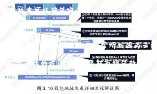 USDT能存进冷钱包吗？揭秘安全存储的最佳选择

USDT, 冷钱包, 数字货币, 安全存储, 钱包类型/guanjianci

什么是USDT？
USDT（Tether）是一种基于区块链技术发行的稳定币，旨在将数字货币的波动性降到最低。每一个USDT代币通常都有一个相对应的美元资产支持，能够为交易者和投资者提供相对稳定的价值。近年来，USDT因其高流动性和广泛应用而在加密货币市场中备受欢迎。

冷钱包和热钱包的区别
在讨论USDT的存储方式之前，首先要了解什么是冷钱包和热钱包。热钱包是连接到互联网的数字钱包，优点是便于交易和快捷访问，但同时也面临着被黑客攻击的风险。相较之下，冷钱包是离线存储的一种方式，通常以硬件设备或纸币的形式存在，这种存储方式能够有效降低被黑客攻击的可能性，因此被认为更加安全。

USDT可以存入冷钱包吗？
答案是肯定的。USDT可以存入冷钱包，市场上存在一些支持USDT的冷钱包，尤其是硬件钱包。硬件钱包不仅能够存储主要的加密货币，也逐渐开始支持多种稳定币，包括USDT。这意味着，您可以将您的USDT存入冷钱包，从而大大降低可能遭受盗窃的风险。

使用冷钱包存储USDT的优势
了解了USDT与冷钱包的关系后，我们来看看将USDT存入冷钱包的几个显著优势：

ul
  listrong安全性：/strong冷钱包的最大优势是其安全性。与热钱包相比，它们不与互联网直接连接，降低了被黑客攻击的风险。在存储大量USDT的时候，冷钱包显然是更为安全的选择。/li
  listrong更好的控制：/strong使用冷钱包，用户能够完全掌控自己的私钥，这意味着他们对自己的资产有更大的控制权。热钱包常常由平台管理，虽然方便，但也意味着风险。/li
  listrong避免交易所风险：/strong许多人因为交易所被黑客入侵而失去了在交易所内的资产。将USDT存入自己控制的冷钱包，能够避开这个风险。/li
/ul

哪些冷钱包支持USDT？
市场上有许多冷钱包支持USDT，常见的包括：

ul
  listrongLedger Nano S/X：/strong这是一款非常流行的硬件钱包, 支持众多加密货币和稳定币，包括USDT。它以其安全性和易用性受到用户的喜爱。/li
  listrongTrezor：/strongTrezor系列钱包同样支持USDT，并且提供了一系列安全保障措施，用户界面友好，非常适合新手。/li
  listrong纸钱包：/strong对那些寻求超高安全性的人来说，可以使用纸钱包生成USDT的私钥。在没有电子设备的情况下，纸钱包可以有效的防止网络攻击。/li
/ul

如何将USDT存入冷钱包？
将USDT存入冷钱包的步骤相对简单，但需要用户遵循一些基本的流程。首先，您需要购买一个支持USDT的冷钱包，比如Ledger或Trezor。接下来，请按照以下步骤进行操作：

ol
  listrong安装钱包：/strong根据厂家提供的说明书在您的计算机上安装硬件钱包的相关软件。/li
  listrong创建账户：/strong按照提示创建您的冷钱包账户，确保备份您的恢复短语，以防您忘记密码。/li
  listrong获取USDT接收地址：/strong在您的冷钱包中生成USDT的接收地址，您可以在软件界面上找到相关选项。/li
  listrong从交易所转账：/strong在您现在持有USDT的交易所中，选择“提现”，并输入您刚刚获取的USDT接收地址。确认转账，交易所将您的USDT转入冷钱包。/li
  listrong确认到账：/strong通常需要一定的区块确认时间，您可以在冷钱包软件中查看USDT的到账情况。/li
/ol

将USDT存入冷钱包的注意事项
虽然冷钱包是一种安全的存储方式，但还有一些事项需要注意：

ul
  listrong妥善保管私钥：/strong私钥是您访问和管理USDT的唯一凭证，切勿与他人分享或存储在不安全的地方。丢失私钥将导致您无法访问您的资产。/li
  listrong确保安全备份：/strong除了妥善保存私钥，建议您对冷钱包内的重要信息和恢复短语进行多重备份，以预防意外情况的发生。/li
  listrong定期检查：/strong虽然冷钱包是离线的，但定期检查并确保其正常工作，不受物理损害也是非常必要的。定期更新相关软件至最新版本可以确保安全性。/li
/ul

总结与个人见解
通过上述的分析，我们可以了解到USDT是可以存入冷钱包的，并且这为用户提供了更高的安全性。在数字货币的世界里，安全是投资中最重要的考量因素之一。我们常常听到因为云端存储或交易所的漏洞而导致的资产丢失的故事，因此，在选择存储方式时，冷钱包无疑是更好的选择。

作为一名数字货币投资者，我个人的一个经验是，不仅要关注技术的进步，还要学会如何安全地存储自己的资产。将USDT存入冷钱包是一个非常有效的方法。此外，要对市场保持敏感，随时关注稳定币的动向，这样可以帮助我们在波动的市场中作出更明智的决策。

在数字货币快速发展的今天，冷钱包的使用越来越普及，如果您也计划进入这一领域，记得优先考虑安全性，保护好您的数字资产。