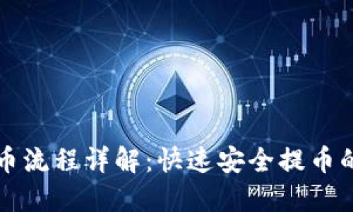 TP钱包提币流程详解：快速安全提币的用户指南