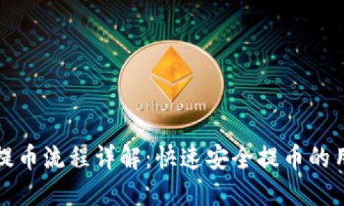 TP钱包提币流程详解：快速安全提币的用户指南