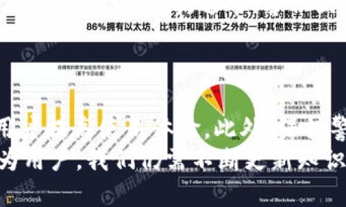 TP钱包兑换失败怎么办？快速解决方案与用户经验分享
TP钱包, 兑换失败, 解决方案, 用户经验, 数字货币/guanjianci

引言：TP钱包及其重要性
TP钱包是一款广受欢迎的数字货币钱包，它支持多种主流数字资产的存储与管理。随着数字经济的发展，越来越多的人开始使用TP钱包来进行交易、投资和资产管理。然而，作为任何一种电子钱包，TP钱包在使用过程中可能会遇到一些问题，其中最让用户困扰的之一便是“兑换失败”。

TP钱包兑换失败的常见原因
在处理TP钱包兑换失败的问题之前，我们首先需要了解可能导致此类问题的原因。以下是一些常见的原因：
ul
    listrong网络连接问题：/strong兑换过程中网络不稳，可能导致交易请求无法成功发送。/li
    listrong余额不足：/strong如果用户的钱包余额不足以完成兑换，将会导致交易失败。/li
    listrong市场波动：/strong数字货币价格波动较大，在兑换过程中可能出现价格变动，导致交易的失败。/li
    listrong交易所维护：/strong如果兑换所使用的交易平台正在进行系统维护或升级，可能会影响交易的进行。/li
    listrong错误的交易设置：/strong例如，选择了错误的兑换币种或没有正确设置兑换数量。/li
/ul

如何解决TP钱包兑换失败的问题？
面对TP钱包的兑换失败，用户不必过于紧张。以下是一些常见的解决方案，供用户参考：
h41. 检查网络连接/h4
首先，确保你的设备连接到一个稳定的网络。如果使用的是移动数据，尝试切换到Wi-Fi，以提高网络稳定性。

h42. 确认余额/h4
在兑换之前，用户应确认钱包中有足够的余额来完成所需的兑换。如果余额不足，用户需要先进行充值或选择更小的兑换金额。

h43. 跟踪市场动态/h4
数字货币市场的波动性很大，因此在进行兑换时，建议用户密切关注当前的市场行情。选择在市场相对平稳时进行兑换，能有效减少失败的几率。

h44. 检查交易所状态/h4
在进行交易前，可以访问交易所的官方渠道，查看是否有维护公告或系统故障的信息。如果交易所正在维护，可以选择在维护结束后再进行兑换。

h45. 重新设置交易参数/h4
如果前面的步骤都确认无误，但兑换仍然失败，尝试重新设置交易参数。选择正确的币种和合适的金额，再进行一次兑换尝试。

个人经验分享：如何避免TP钱包兑换失败
作为一名长期使用TP钱包的用户，我在这方面积累了一些经验。这里分享几个小技巧，希望对大家有所帮助：
首先，strong定期检查钱包余额/strong。我习惯在进行任何交易前，查看我的余额和最近的交易记录。这能让我确保余额足够并及时发现任何异常情况。
其次，strong保持关注市场动态/strong。在我进行兑换时，我会关注相关新闻和行情变动，这帮助我选择在最佳时机进行操作，最大化地减少由于价格波动带来的损失。
再者，strong了解自己的兑换需求/strong。有时我们可能会因为一时冲动或他人的推荐而进行兑换，这往往不是明智的决策。制定清晰的兑换计划，了解兑换的目的，能更好地控制风险。

应对突发情况：联系客服
尽管采取了各种预防措施，仍可能会遇到意外情况。如果上述解决方案无法解决TP钱包的兑换失败问题，用户可以选择联系TP钱包的客服支持。通常，客服团队能够提供具体的帮助和指导，助你更快地解决问题。
联系客服时，请准备好相关信息，比如账户信息、交易时间和失败的具体情况，以便客服能快速定位到问题所在。

总结与展望
TP钱包在数字货币钱包中具有很高的实用性，但在使用过程中遇到兑换失败也是常有的事。了解常见问题及解决方法有助于用户提高使用体验。此外，保持警惕，及时跟踪市场动态和自身账户状况，也能够有效防止问题的发生。
未来，随着技术的不断发展，钱包的稳定性和安全性将得到进一步提升，用户在使用TP钱包进行兑换时将会更加顺畅。不过，作为用户，我们仍需不断更新知识，做好风险防范。
