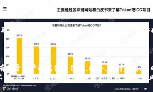 TP钱包兑换失败怎么办？快速解决方案与用户经验分享
TP钱包, 兑换失败, 解决方案, 用户经验, 数字货币/guanjianci

引言：TP钱包及其重要性
TP钱包是一款广受欢迎的数字货币钱包，它支持多种主流数字资产的存储与管理。随着数字经济的发展，越来越多的人开始使用TP钱包来进行交易、投资和资产管理。然而，作为任何一种电子钱包，TP钱包在使用过程中可能会遇到一些问题，其中最让用户困扰的之一便是“兑换失败”。

TP钱包兑换失败的常见原因
在处理TP钱包兑换失败的问题之前，我们首先需要了解可能导致此类问题的原因。以下是一些常见的原因：
ul
    listrong网络连接问题：/strong兑换过程中网络不稳，可能导致交易请求无法成功发送。/li
    listrong余额不足：/strong如果用户的钱包余额不足以完成兑换，将会导致交易失败。/li
    listrong市场波动：/strong数字货币价格波动较大，在兑换过程中可能出现价格变动，导致交易的失败。/li
    listrong交易所维护：/strong如果兑换所使用的交易平台正在进行系统维护或升级，可能会影响交易的进行。/li
    listrong错误的交易设置：/strong例如，选择了错误的兑换币种或没有正确设置兑换数量。/li
/ul

如何解决TP钱包兑换失败的问题？
面对TP钱包的兑换失败，用户不必过于紧张。以下是一些常见的解决方案，供用户参考：
h41. 检查网络连接/h4
首先，确保你的设备连接到一个稳定的网络。如果使用的是移动数据，尝试切换到Wi-Fi，以提高网络稳定性。

h42. 确认余额/h4
在兑换之前，用户应确认钱包中有足够的余额来完成所需的兑换。如果余额不足，用户需要先进行充值或选择更小的兑换金额。

h43. 跟踪市场动态/h4
数字货币市场的波动性很大，因此在进行兑换时，建议用户密切关注当前的市场行情。选择在市场相对平稳时进行兑换，能有效减少失败的几率。

h44. 检查交易所状态/h4
在进行交易前，可以访问交易所的官方渠道，查看是否有维护公告或系统故障的信息。如果交易所正在维护，可以选择在维护结束后再进行兑换。

h45. 重新设置交易参数/h4
如果前面的步骤都确认无误，但兑换仍然失败，尝试重新设置交易参数。选择正确的币种和合适的金额，再进行一次兑换尝试。

个人经验分享：如何避免TP钱包兑换失败
作为一名长期使用TP钱包的用户，我在这方面积累了一些经验。这里分享几个小技巧，希望对大家有所帮助：
首先，strong定期检查钱包余额/strong。我习惯在进行任何交易前，查看我的余额和最近的交易记录。这能让我确保余额足够并及时发现任何异常情况。
其次，strong保持关注市场动态/strong。在我进行兑换时，我会关注相关新闻和行情变动，这帮助我选择在最佳时机进行操作，最大化地减少由于价格波动带来的损失。
再者，strong了解自己的兑换需求/strong。有时我们可能会因为一时冲动或他人的推荐而进行兑换，这往往不是明智的决策。制定清晰的兑换计划，了解兑换的目的，能更好地控制风险。

应对突发情况：联系客服
尽管采取了各种预防措施，仍可能会遇到意外情况。如果上述解决方案无法解决TP钱包的兑换失败问题，用户可以选择联系TP钱包的客服支持。通常，客服团队能够提供具体的帮助和指导，助你更快地解决问题。
联系客服时，请准备好相关信息，比如账户信息、交易时间和失败的具体情况，以便客服能快速定位到问题所在。

总结与展望
TP钱包在数字货币钱包中具有很高的实用性，但在使用过程中遇到兑换失败也是常有的事。了解常见问题及解决方法有助于用户提高使用体验。此外，保持警惕，及时跟踪市场动态和自身账户状况，也能够有效防止问题的发生。
未来，随着技术的不断发展，钱包的稳定性和安全性将得到进一步提升，用户在使用TP钱包进行兑换时将会更加顺畅。不过，作为用户，我们仍需不断更新知识，做好风险防范。