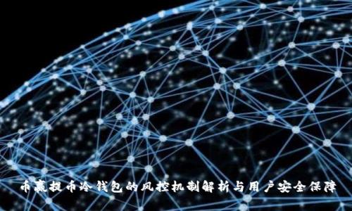 币赢提币冷钱包的风控机制解析与用户安全保障
