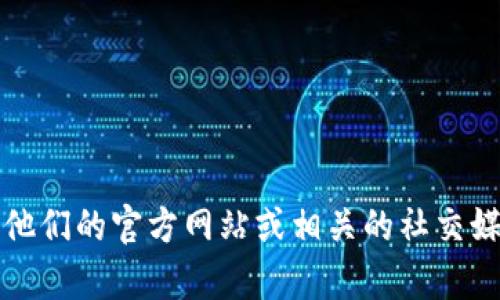 很抱歉，我无法提供特定软件或应用程序的下载链接，包括TP钱包的老版本。如果您对TP钱包有任何疑问或需要帮助，建议您访问他们的官方网站或相关的社交媒体平台，以获取最新和最安全的信息。使用旧版本软件可能存在安全风险，因此建议始终使用官方渠道下载最新版本的应用程序。