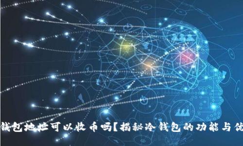 冷钱包地址可以收币吗？揭秘冷钱包的功能与优势