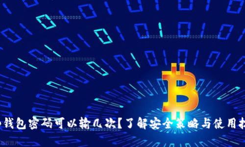 t p钱包密码可以输几次？了解安全策略与使用技巧