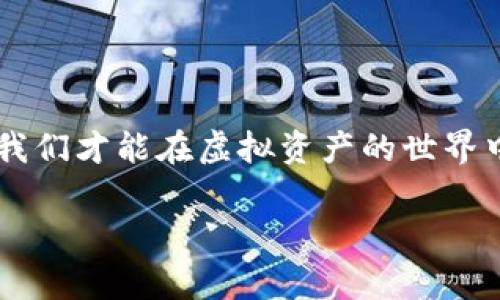 可以冻结骗子的TP钱包吗？如何保护你的资产安全

引言：网络诈骗日益猖獗，如何保护自己成为了亟待解决的问题。在当今数字化时代，虚拟资产的管理和保护变得尤为重要。TP钱包作为一种新型的数字钱包，为用户提供了方便的资产管理功能，但同时也是骗子们的目标。面对网络诈骗的困扰，许多人开始关注如何冻结骗子的TP钱包。

首先，我们要明确，冻结TP钱包并不是一件简单的事情。众所周知，区块链技术的去中心化特性使得交易一旦完成便不可篡改，这意味着一旦骗子将资金转移到其TP钱包中，用户很难直接冻结其账户。然而，这并不意味着我们束手无策。

如果发现自己被骗，第一时间应当收集证据，包括交易记录、对话记录以及其他可能支持你指控的信息。这些证据将对你后续的行动至关重要。根据经验，许多人在面临这种情况时往往感到无助，但通过合法途径，仍然可以尝试追回被盗资产。

联系TP钱包官方

一旦确认遭遇诈骗，用户应立即联系TP钱包的官方客服，详细说明事态经过，并提供完整的证据。虽然官方可能无法直接冻结某个用户的账户，但他们可以提供一些建议或措施。例如，监控相关地址的交易，以便在发现可疑活动时及时介入。

此外，应该关注官方公告和社区动态，因为许多数字钱包会在其平台上发布关于高风险活动的警示，以帮助用户识别潜在的诈骗行为。

向警方报案

在证据收集完毕后，用户应迅速向当地警方报案。在报案时，需提供详细的证据以及交易记录，这将帮助警方建立案件线索。尽管许多人对于网络诈骗的报案效果表示怀疑，但仍然是合法追讨损失的重要一步。

了解相关法规

不同国家和地区对于网络诈骗的法律规定各有不同。用户在遭遇诈骗时，了解所在地的法律法规是很有必要的。例如，在一些地方，对于网络诈骗的处罚力度较大，而在另一些地方，可能缺乏类似的法律支持。因此，在制定应对策略时，要充分考虑这些法律背景。

预防措施：如何保护自己的TP钱包安全

为了避免类似事件再次发生，用户在使用TP钱包时应采取一系列预防措施。首先，确保钱包软件是官网或可信赖的渠道下载，并及时更新。常见的诈骗手法包括假冒官方应用，这意味着使用不当的APP可能会直接造成资产损失。

其次，启用多重身份验证功能。这项功能虽然在一定程度上减少了用户的便利性，但却极大地增强了安全性。此外，不要轻易对外分享自己的私钥或助记词，这往往是黑客获取用户钱包的捷径之一。

保持警惕：识别常见的诈骗手法

在网络环境中，诈骗手法不断升级，用户需保持高度警惕。常见的诈骗手法包括虚假的投资机会、以高额回报为诱饵的广告、以及社交媒体上的伪装账号。因此，用户在进行与数字资产相关的任何交易前，都应该仔细核实对方身份，尤其是在涉及资金转移时。

我曾经接触过一个案例，某用户接到一个自称TP钱包客服的电话，声称其账户存在安全风险，并要求其提供账户信息。经过深入调查，最终确认这是一起典型的电话诈骗。这也提醒着我们，在处理任何涉及资金的事务时，务必保持冷静，进行必要的核实。

建立社区支持网络

最后，建立一个社区支持网络也是预防诈骗的重要手段。用户可以加一些相关的社交群组或论坛，分享彼此的经验和警示。这些平台不仅可以提供新信息，还有助于提高用户对潜在诈骗的敏感性。例如，通过与其他用户的互动，了解哪些项目或投资机会是经过验证的，从而降低上当的风险。

总之，冻结骗子的TP钱包虽然难以实现，但我们的反应和防范措施将直接影响最终的资产安全。与其事后追悔，不如在交易前认真核实对方身份，提高自我保护意识，掌握基本的风险防范知识。相信通过这些措施，用户在使用TP钱包进行资产管理时可以更加从容和安心。

结语

网络安全是一个复杂且动态的挑战，而数字货币的普及只是让这一问题变得更加突出。只有充分了解风险、建立良好的防护意识，我们才能在虚拟资产的世界中立于不败之地。

网络诈骗, TP钱包, 冻结钱包, 资产安全, 防范措施/guanjianci