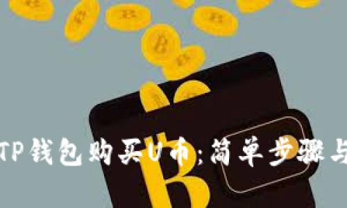如何通过TP钱包购买U币：简单步骤与实用技巧
