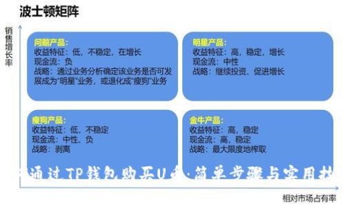 如何通过TP钱包购买U币：简单步骤与实用技巧